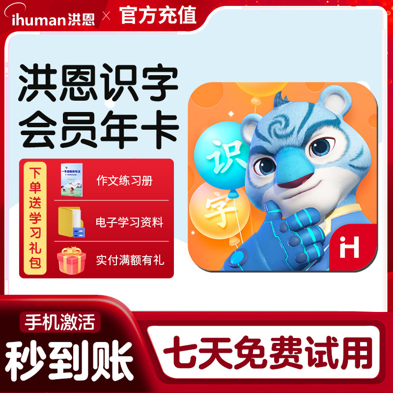 洪恩识字app 年卡 终身会员拼音数学英语abc思维终生包 早教