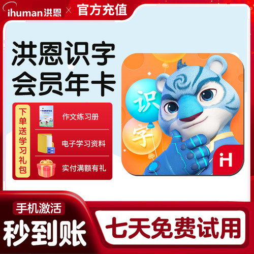 洪恩识字app年卡/终身会员