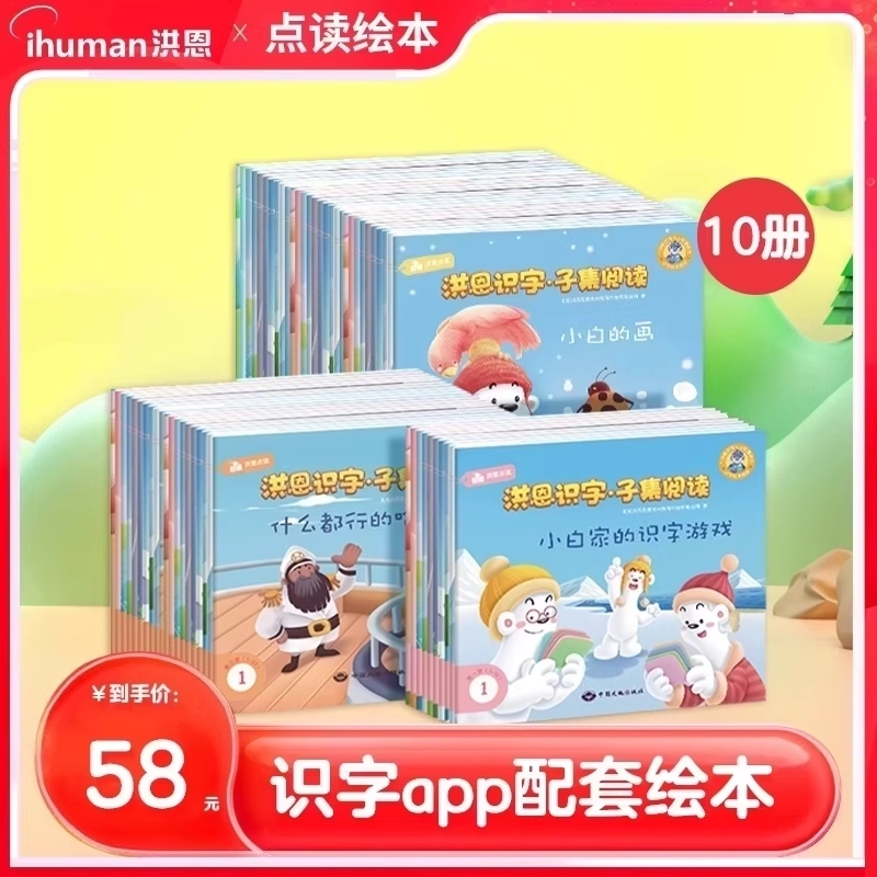 洪恩识字子集阅读可点读早教启蒙