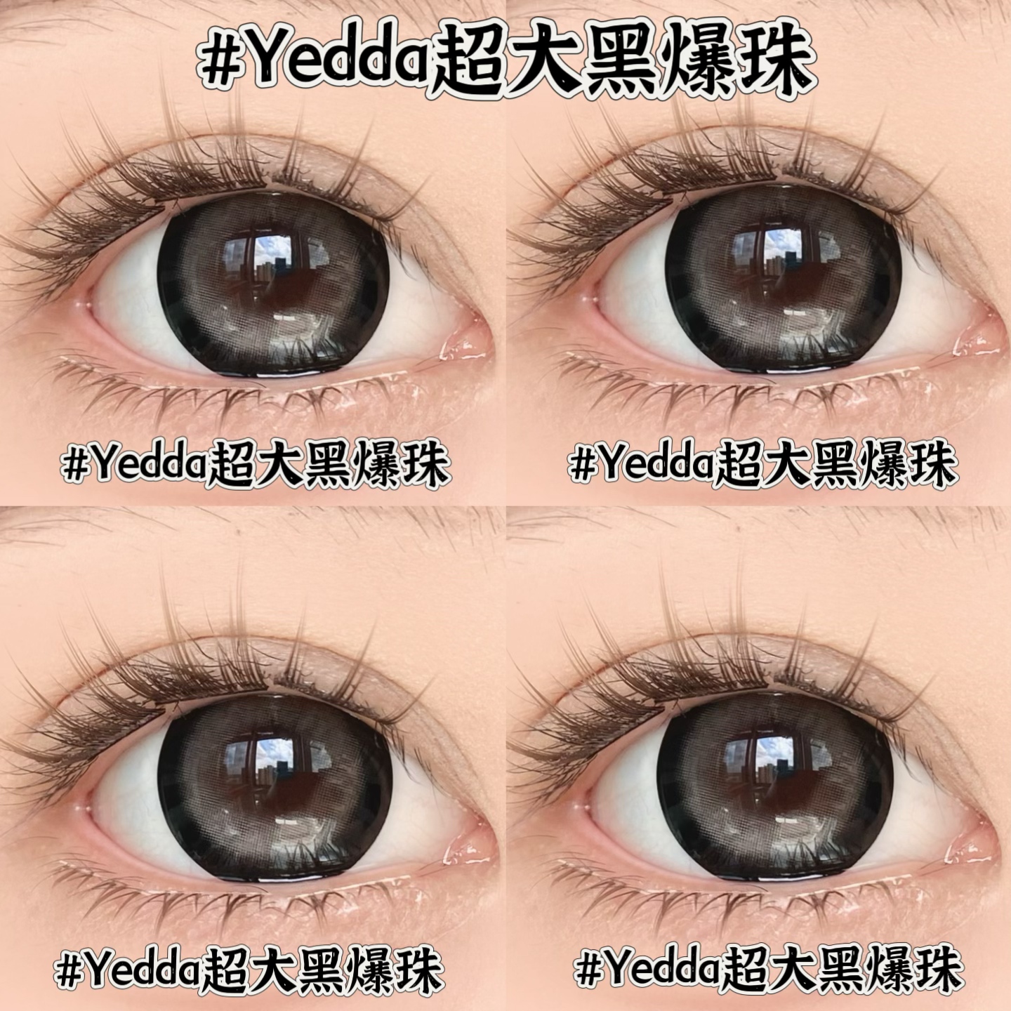 新品超大黑爆珠葡萄美瞳