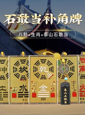 速发铜乾卦补角山房屋缺角补角靠铜石敢当挂件牌离坤坎艮卦牌八卦
