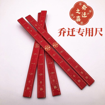 速发乔迁新居搬家入伙上六陪尺方嫁妆梁证百子千孙嫁中式红色尺子