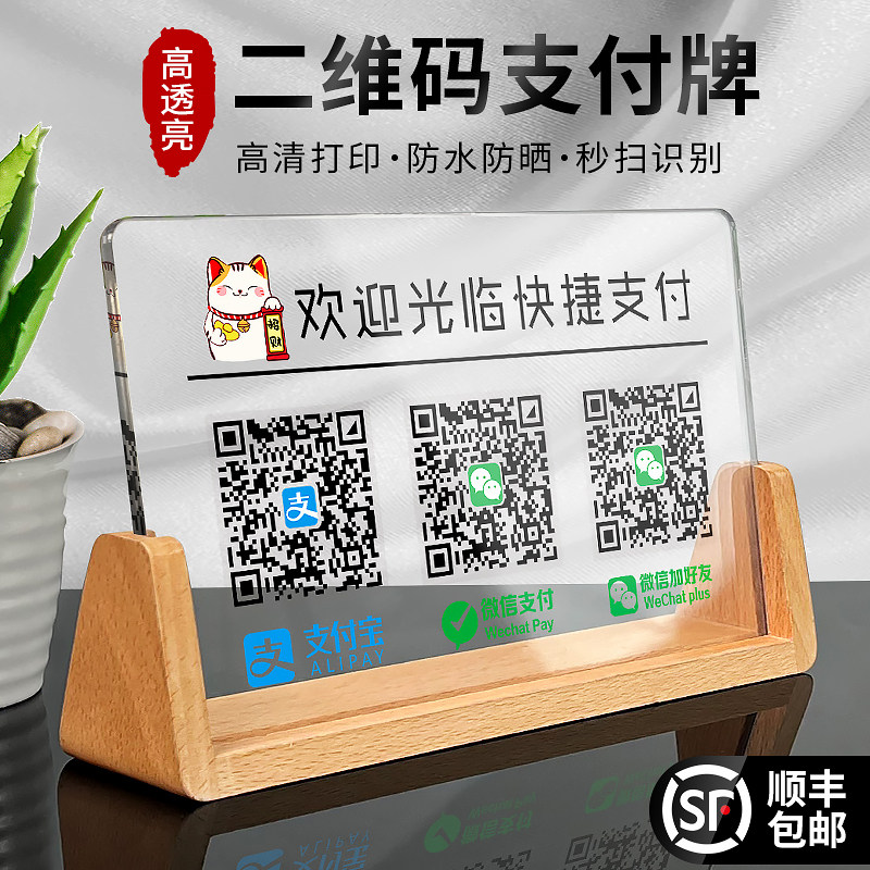 速发亚克力二维码收款码展示牌收付店支收宝款铺收银摆台立牌制作