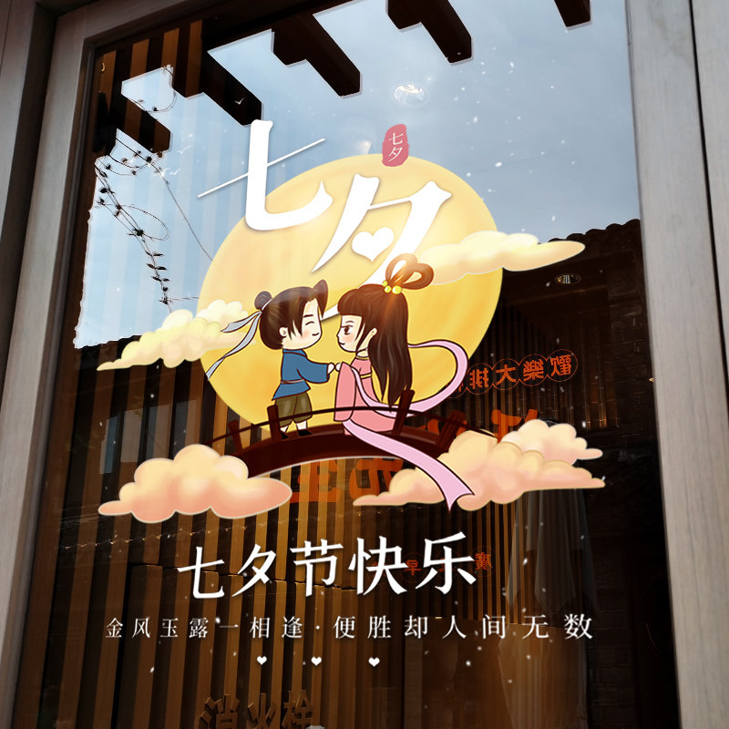 速发贴夕情人节装饰窗花贴氛围珠置贴画布宝店铺橱窗静电玻璃七门