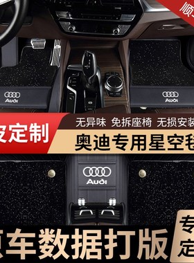 速发A6L A4L Q5L A Q4Atro Q Q2L7 S4 Q6Q7 e A8L全包围脚垫