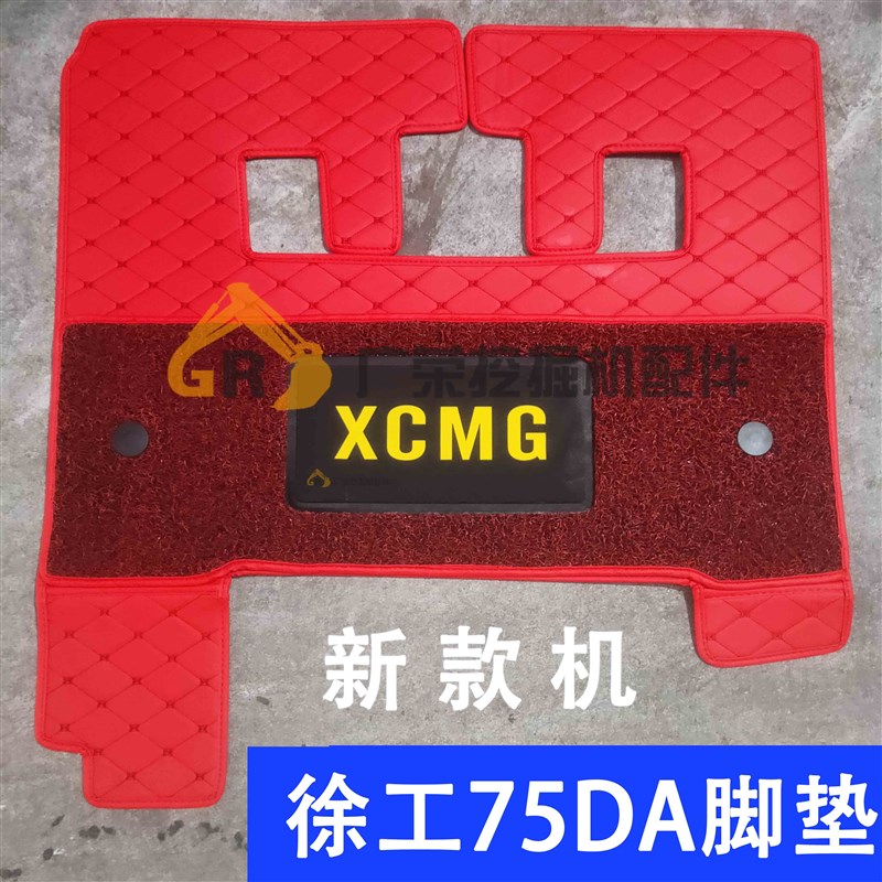 速发徐工75挖掘机脚垫 XE75D  室款脚垫 地板胶 地毯 驾驶新脚垫A
