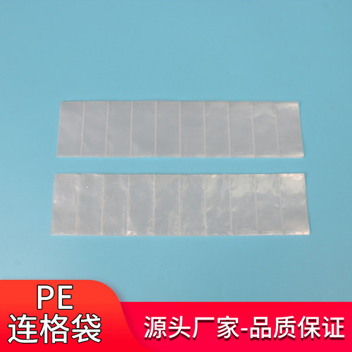 PE透明连体格子胶袋定制批发
