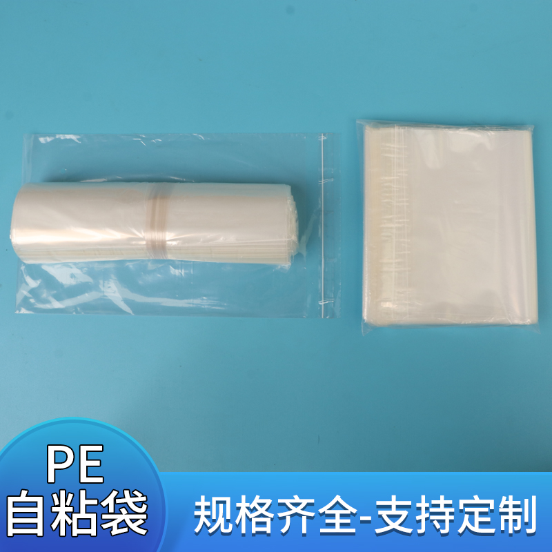 pe包装袋pe自粘袋透明袋可定制印刷logo加宽粘贴破坏胶服装包装袋