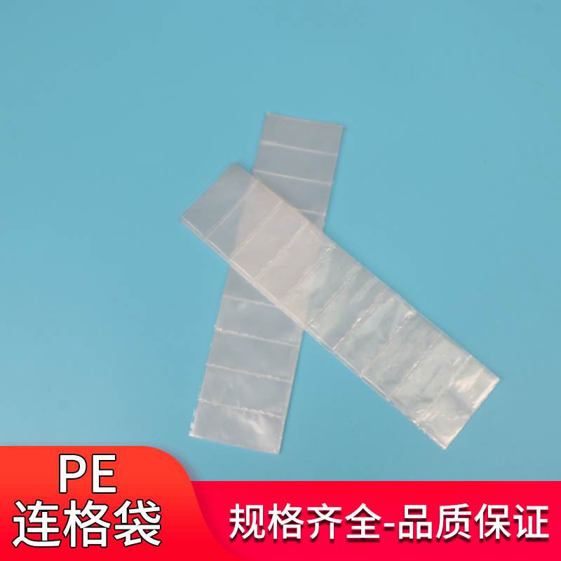 pe连体塑料袋格子包装袋多格透明胶袋工厂店可定制批发月结便宜