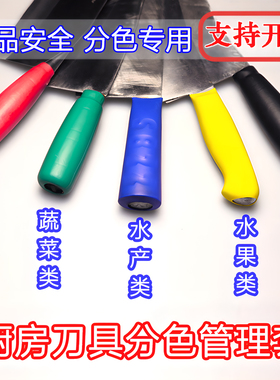 刀套色标通用分类标识学校酒店厨房管理菜刀把刀柄防滑套带字刀具