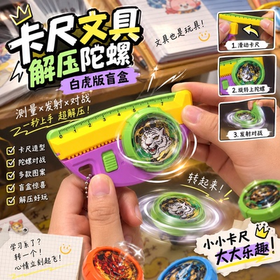 拉尺陀螺解压文具挂件