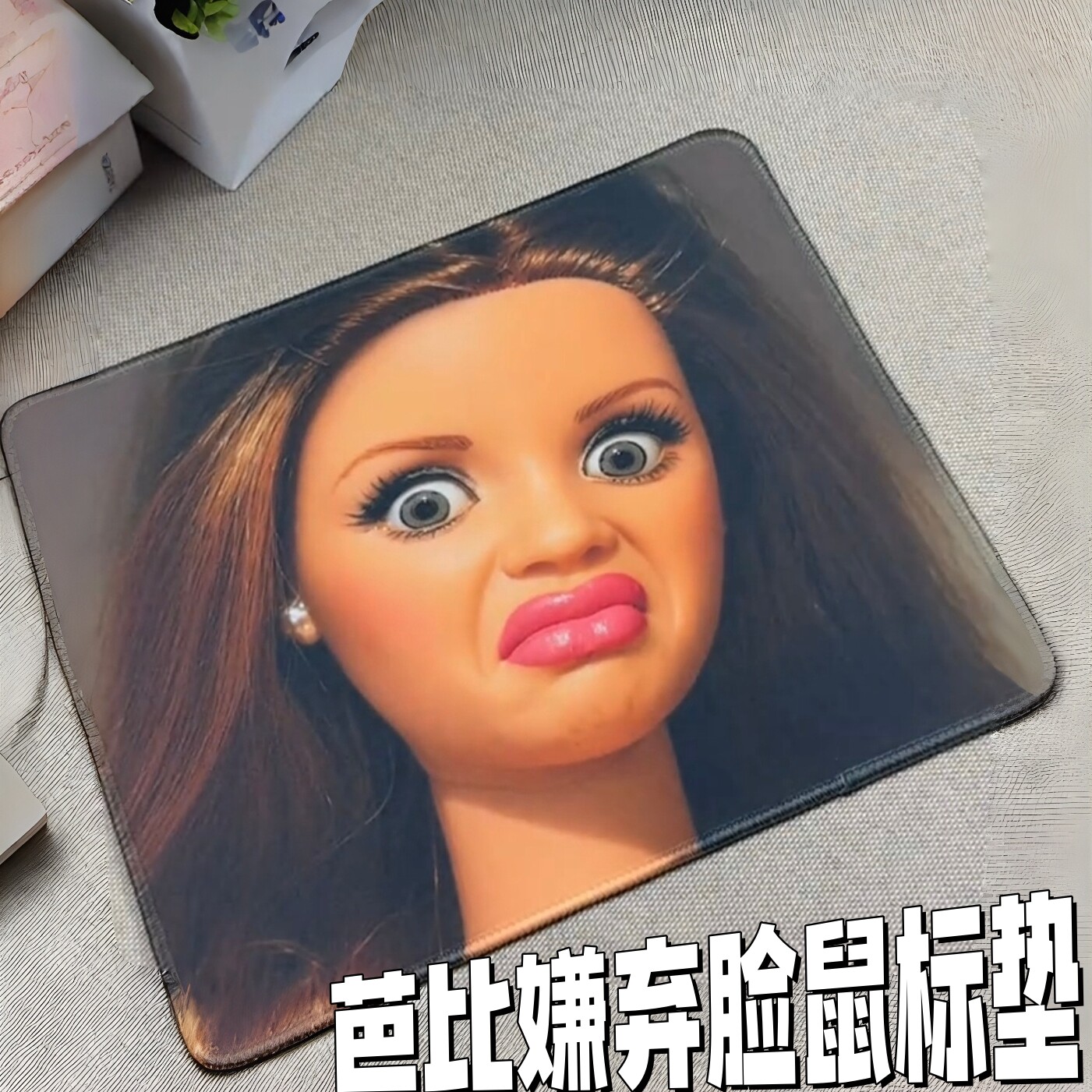 嫌弃脸芭比鼠标垫上班族工位女生抽象表情包搞怪键盘垫锁边桌垫
