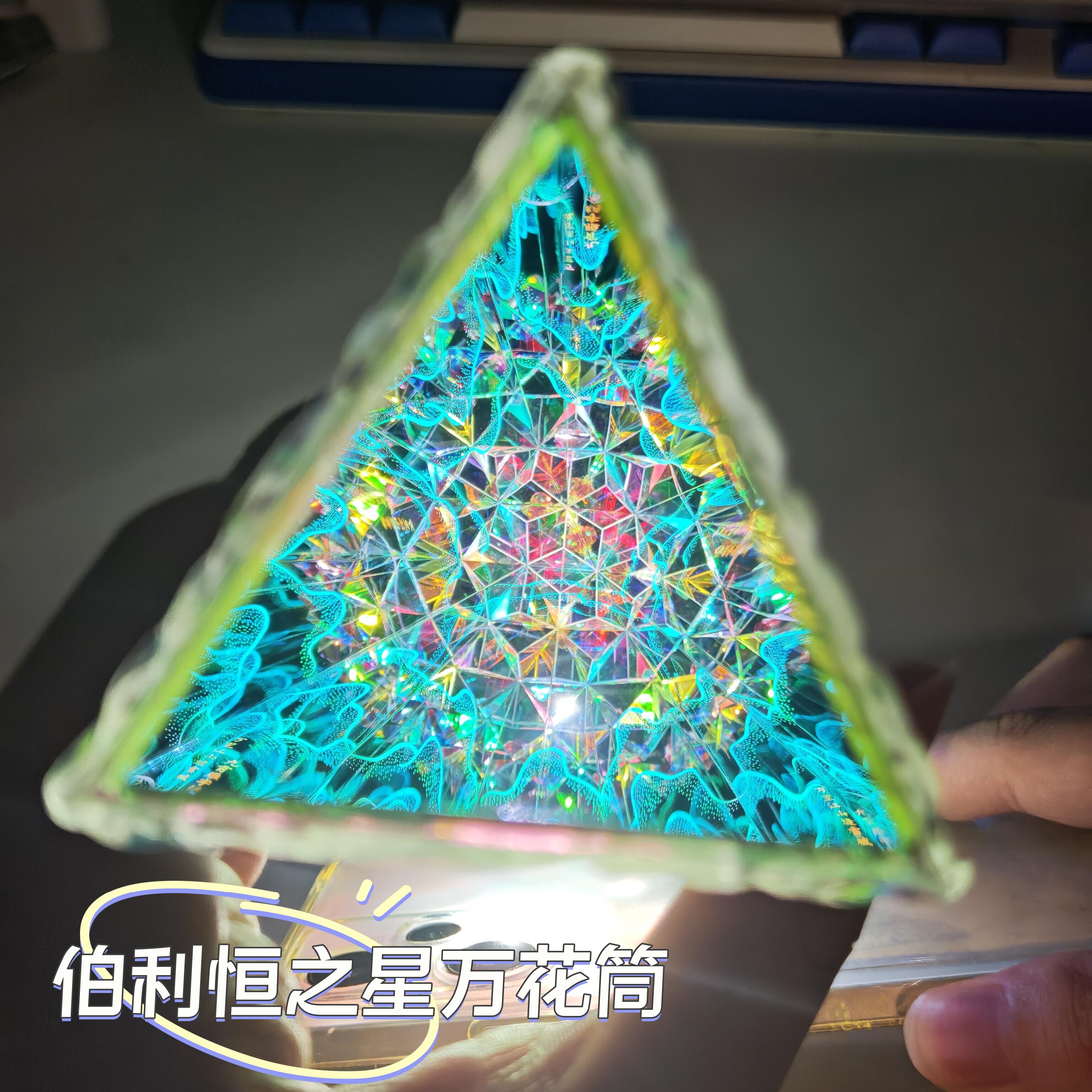 伯利恒之星万花筒diy材料包全套儿童科学实验手工玩具创意小礼物图片
