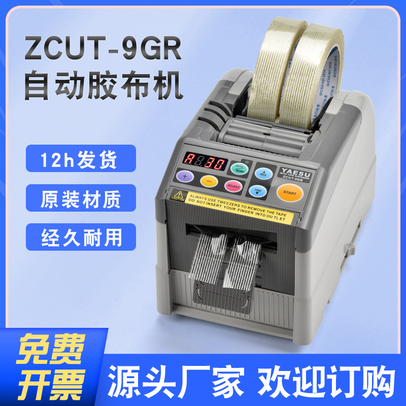 日本YAESU ZCUT-9GR全自动胶带切割机双面胶醋酸胶布切割器胶纸机