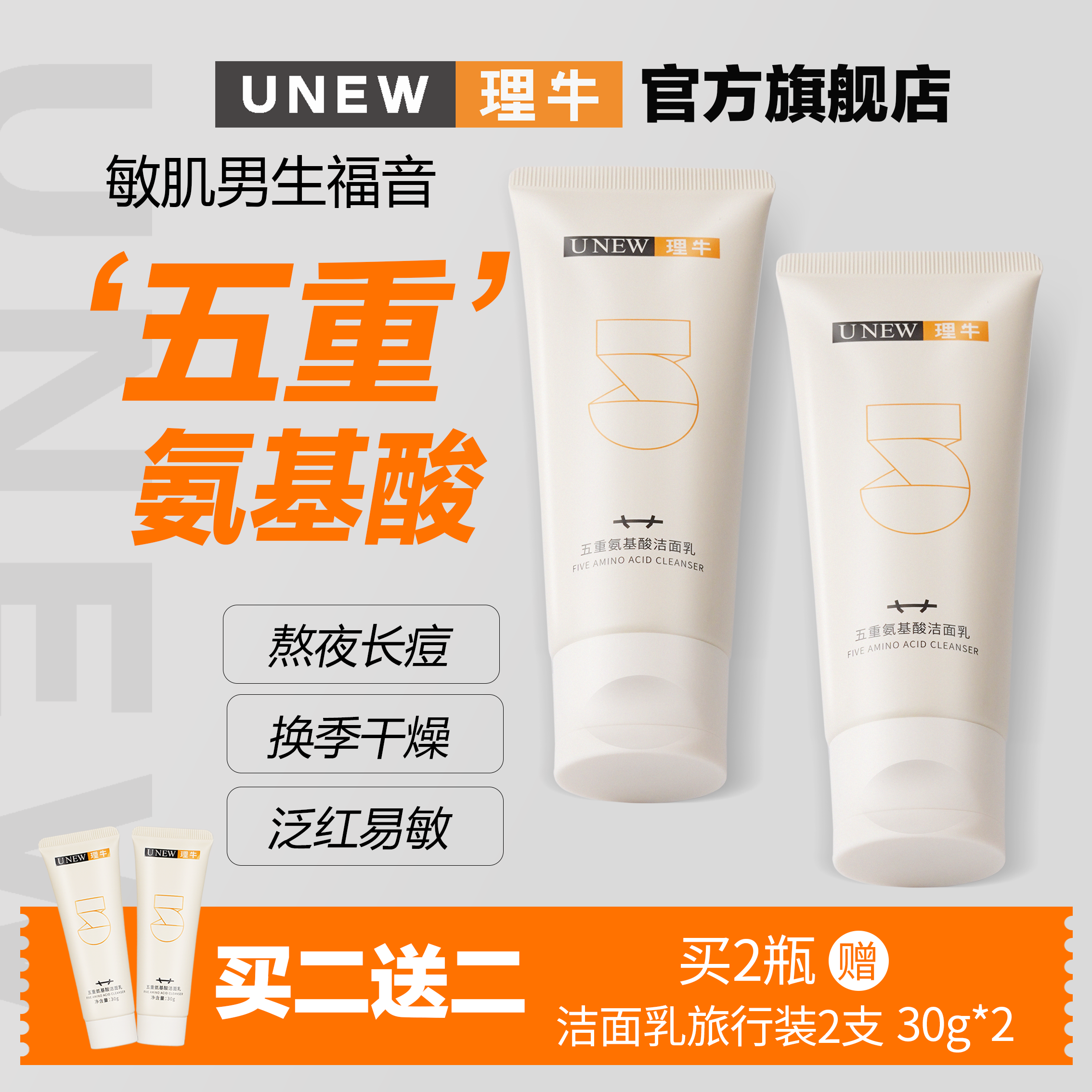 UNEW理牛五重氨基酸洁面乳温和清洁净透清爽洁面慕斯男女用洗面奶