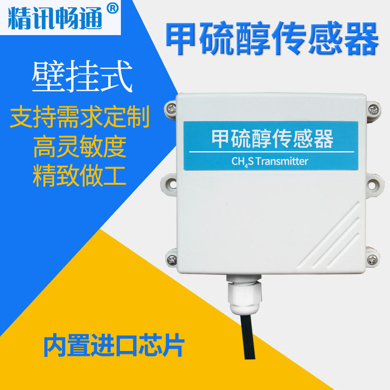速发甲硫醇电化学 气体传感器 传H4SC感器 气体检测仪变送器