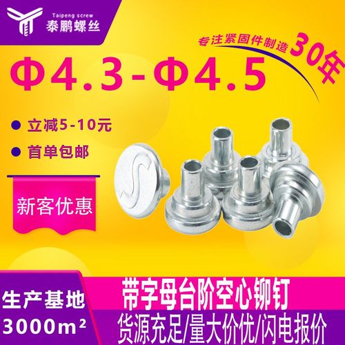 速发泰鹏货架铆钉厨具中空空折叠椅半钉心台钉铆钉中空阶柳钉