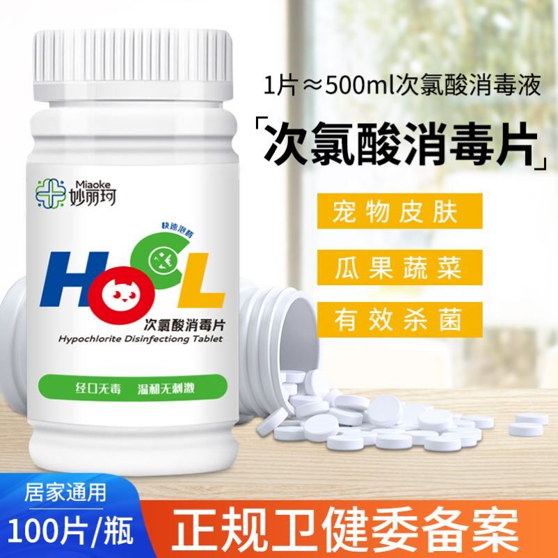 妙丽珂次氯酸消毒片宠物消毒液喷雾母婴家用免洗食品级杀菌泡腾片