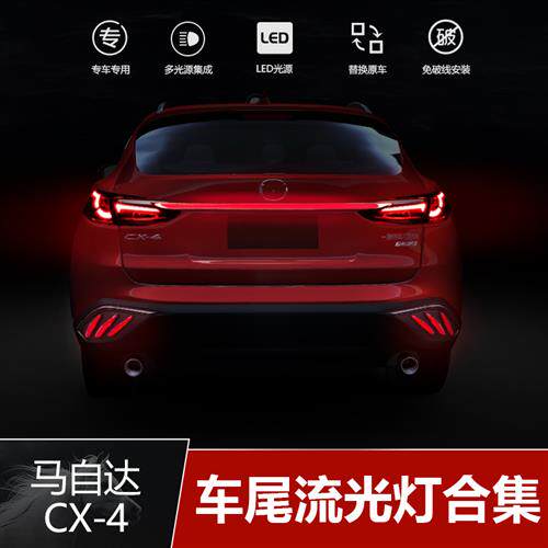 速发适用于马自达16-19款CX-4后流光灯改装后杠灯勺子尾灯总成光