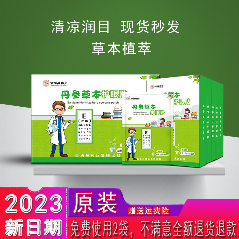 极速丹参草本护眼贴百消丹110袋眼I冷敷膜儿童旗舰睛微商同款