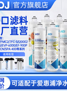 ADJ适配爱惠浦净水器滤芯净水机MC2H100104BH24FCPBS4007FCEF900p