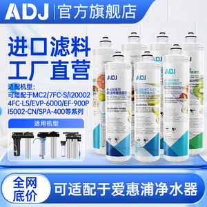 ADJ适配爱惠浦净水器滤芯净水机MC2H100104BH24FCPBS4007FCEF900p