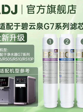 ADJ适配G7碧云泉净水机滤芯R505/R506/W5莱克净水器饮水机滤芯