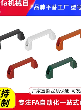 替代怡合达尼龙塑胶拉手XAB41-L179/152-H71/50/52-E-L-W-J-F直销