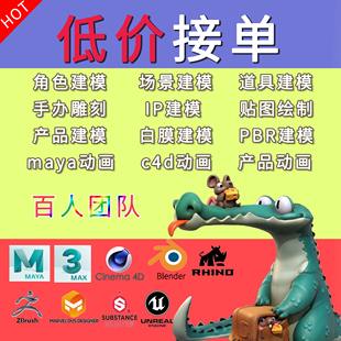 3d建模代做maya人物3dmax模型绑定c4d犀牛产品渲染zb三维动画制作