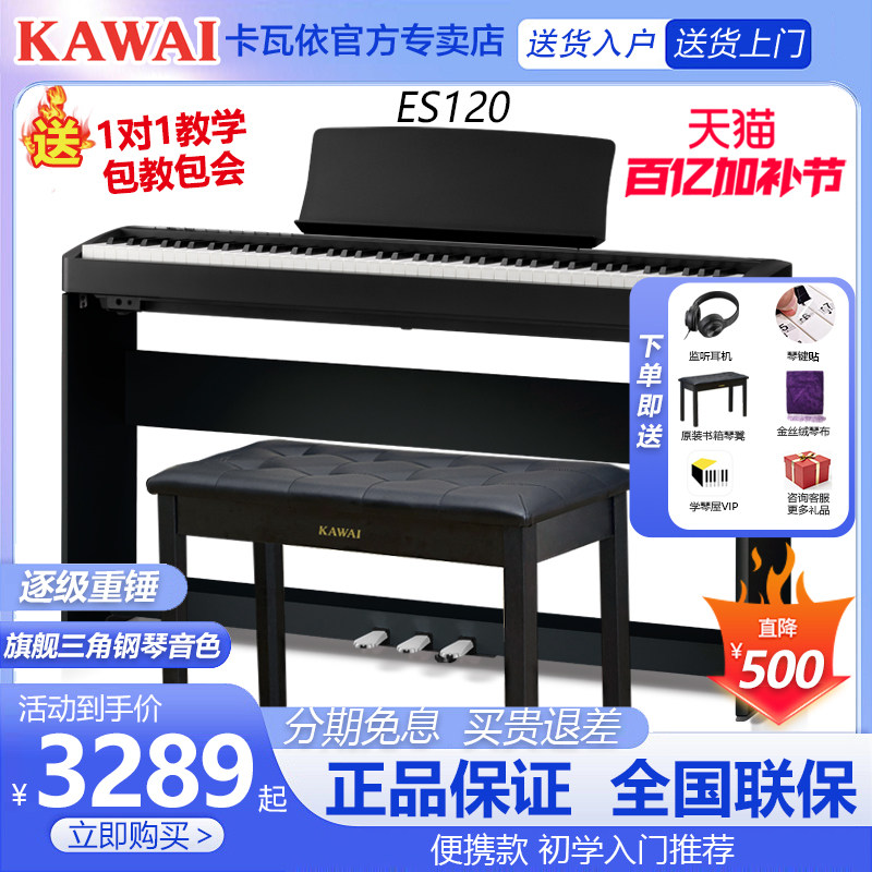 KAWAI卡瓦依电钢琴ES120初学家用88键重锤便携卡哇伊数码电子钢琴