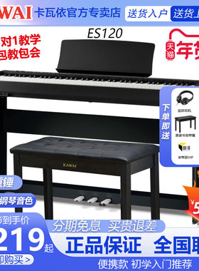 KAWAI卡瓦依电钢琴ES120初学家用88键重锤便携卡哇伊数码电子钢琴