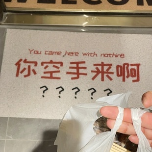 你空手来啊入户门地垫进门地垫丝圈搞笑大防滑水耐脏脚踏入门脚垫