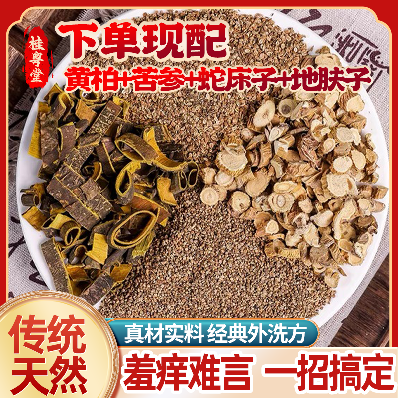 黄柏苦参蛇床子地肤子经典外洗痒中药材外用原材料煮水坐浴