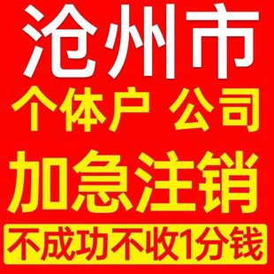 沧州市东光县个体户注销营业执照代办企业异常公司注册电商执照