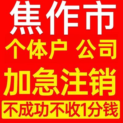 焦作市中站区个体户注销营业执照代办企业异常公司注册电商执照