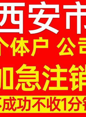 西安市个体户注销营业执照代办企业异常公司注册个独跨境电商执照