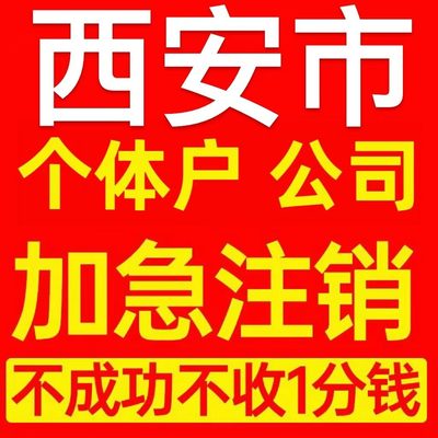 西安市户县个体户注销营业执照代办企业异常公司注册跨境电商执照