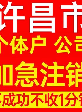 许昌市禹州市个体户注销营业执照代办企业异常公司注册电商执照