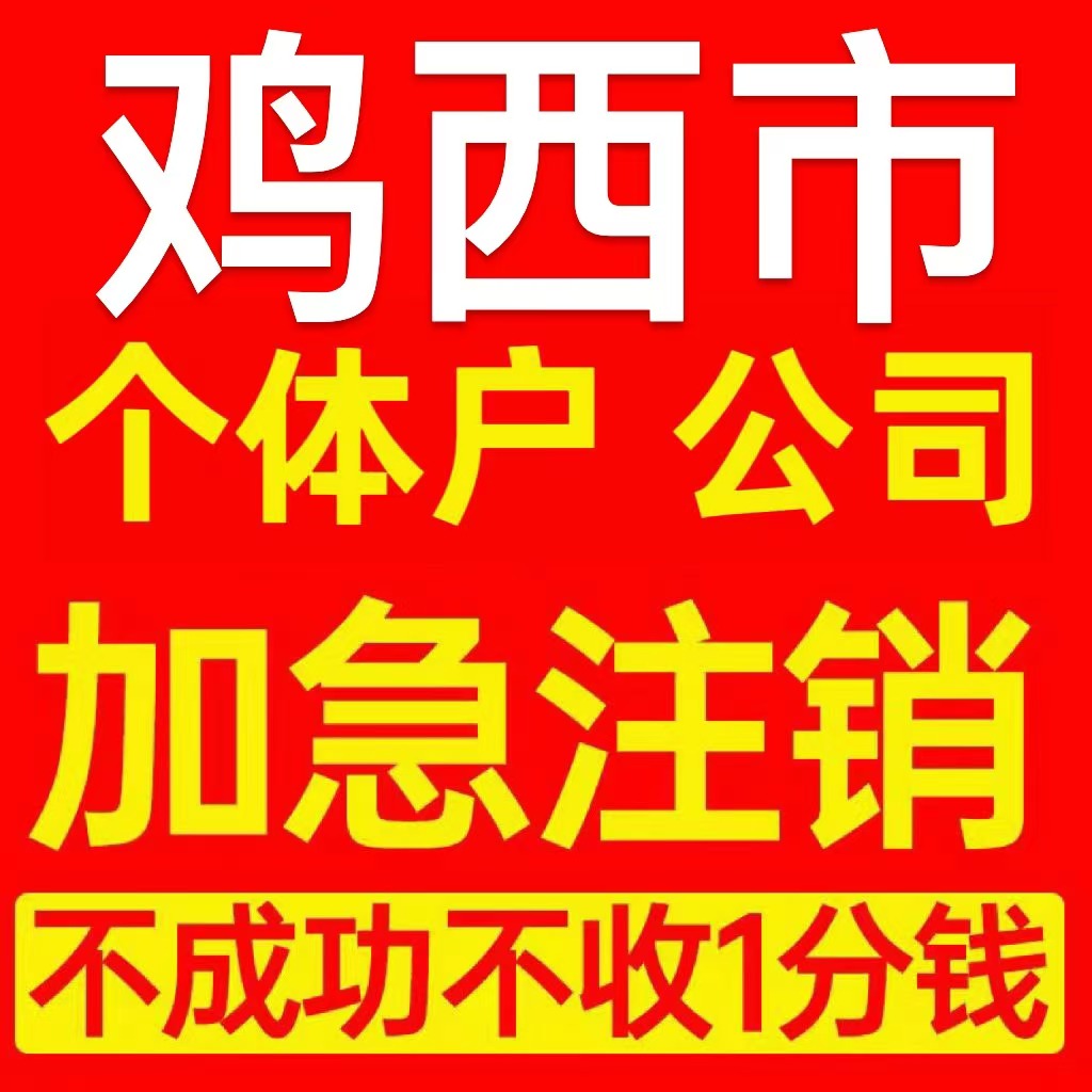 鸡西市鸡冠区个体户注销营业执照代办企业异常公司注册电商执照
