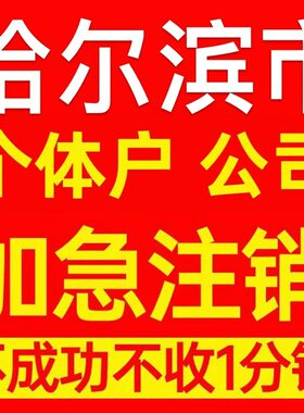 哈尔滨市宾县个体户注销营业执照代办企业异常公司注册电商执照