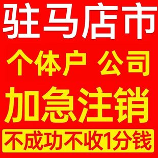 驻马店市泌阳县个体户注销营业执照代办企业异常公司注册电商执照