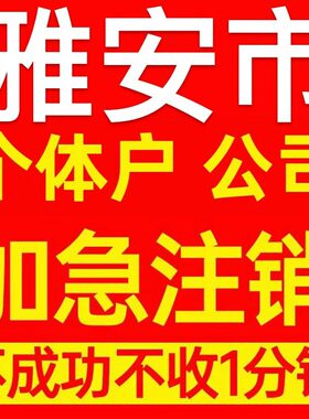 雅安市天全县个体户注销营业执照代办企业异常公司注册电商执照