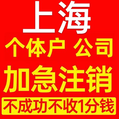 上海市静安区个体户注销营业执照代办企业异常公司注册电商执照