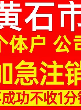黄石市下陆区个体户注销营业执照代办企业异常公司注册电商执照
