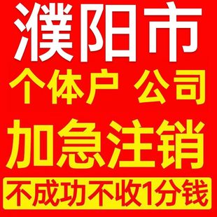 濮阳市个体户注销营业执照代办注册企业异常公司注册电商执照