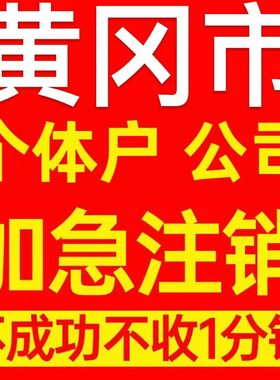 黄冈市武穴市个体户注销营业执照代办企业异常公司注册电商执照