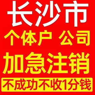 长沙市雨花区个体户注销营业执照代办企业异常公司注册电商执照