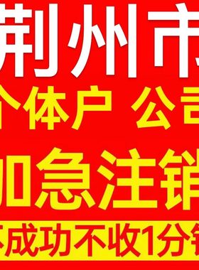 荆州市个体户注销营业执照代办企业异常公司注册个独跨境电商执照