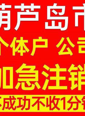 葫芦岛市南票区个体户注销营业执照代办企业异常公司注册电商执照