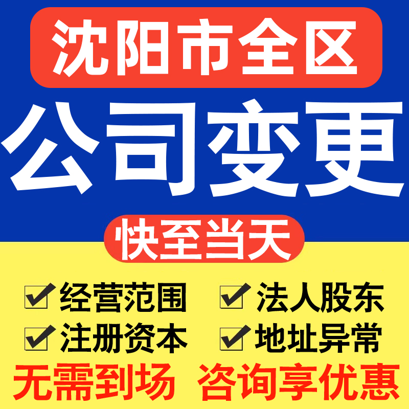沈阳公司变更经营范围股权监事法人增资减资地址异常加急代办服务